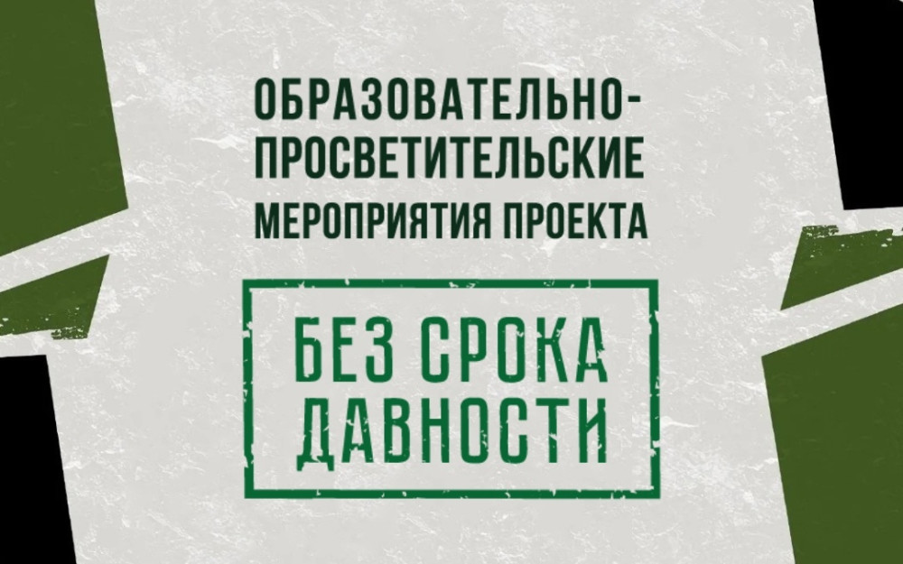 Всероссийский образовательно-просветительский проект «Без срока давности».