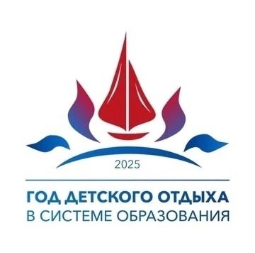 2025 - год детского отдыха в системе образования.
